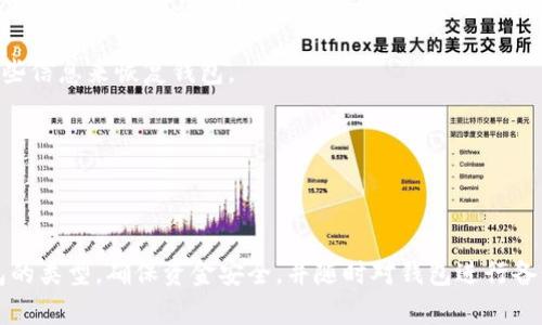 baioti最火的加密货币钱包及其选择指南/baioti  
加密货币钱包, 热钱包, 冷钱包, 数字资产, 安全性/guanjianci  

加密货币的迅速发展使得人们对交易和存储这些数字资产的需求增加。在这一背景下，加密货币钱包成为了市面上最重要的工具之一。随着各种加密资产的推出，许多投资者希望找到最适合自己的加密货币钱包。本文将针对“最火的加密货币钱包”做深度的探讨和介绍。

一、加密货币钱包的类型

加密货币钱包主要分为热钱包和冷钱包。

1. **热钱包**：热钱包是一种连接互联网的加密货币钱包，方便用户进行快速交易和访问。这类钱包一般安全性较低，但使用便捷，适合频繁交易的用户。

2. **冷钱包**：冷钱包则是离线存储的加密货币钱包，通常以硬件、纸张等形式存在。虽然交易不如热钱包方便，但其安全性极高，适合长期保存资产的用户。

二、如何选择加密货币钱包

选择适合自己的加密货币钱包时，需要考虑几个关键因素：安全性、用户体验、支持的币种、费用和备份恢复功能等。

1. **安全性**：钱包的安全性是选择的重要标准之一，用户应选择那些拥有良好安全记录和自我保护机制的钱包。例如，具备多重签名和两步验证等功能的钱包更为安全。

2. **用户体验**：钱包界面是否友好、操作是否简单也是用户选择的重要因素。尤其是非专业用户，易用性可以大大提升用户的使用体验。

3. **支持的币种**：并非所有钱包都支持所有加密货币，因此在选择时务必确保你投资的币种能够在选择的钱包中得到支持。

4. **费用**：有些钱包在交易时会收取费用，用户应对此有所了解，选择手续费较低的钱包。

5. **备份与恢复**：在选择钱包时，需确保其具备良好的备份与恢复机制。用户在转移或更换设备时，能够方便地恢复自己的资产。

三、当前最热门的加密货币钱包推荐

接下来，我们将介绍一些目前最受欢迎的加密货币钱包，其中包括热钱包和冷钱包。

1. **Coinbase Wallet**：Coinbase是全球最大的数字资产交易所之一，其钱包非常适合初学者使用。用户可以通过简单的操作快速买卖和存储加密货币，同时为用户提供了良好的安全保障。

2. **MetaMask**：作为目前最流行的以太坊钱包之一，MetaMask不仅支持以太坊，还能存储和管理所有以太坊网络上的代币。它的用户界面非常友好，深受许多DeFi用户的青睐。

3. **Trezor**：Trezor 是一款硬件钱包，以其高安全性著称。它支持多种加密货币，用户需要通过物理设备来确认交易，非常适合希望长期安全保存资金的用户。

4. **Ledger**：Ledger 是另一个著名的硬件钱包，具有极高的安全性和多种加密货币支持，用户可以通过USB接口与计算机连接。\

5. **Exodus**：Exodus 是一个易于使用的移动和桌面钱包，支持多种加密货币。它不需要注册，用户可以通过简单的步骤进行资产管理，非常适合新手。

四、数字资产存储的安全性

存储加密货币的安全性通常是大家最为关注的话题。随着加密货币的走红，黑客攻击、诈骗等事件频繁发生，因此保护用户资金安全尤为重要。

1. **两步验证**：这是一种常见的安全措施，通过短信或认证软件提供的动态密码来增强账户安全性。

2. **冷存储**：将大部分资产存储在冷钱包中时，可以降低互联网攻击带来的风险，确保资产安全不被盗取。

3. **备份和恢复**：用户在设置钱包时应做好备份，定期保存恢复助记词等，并妥善保管，以防意外丢失。

五、加密货币钱包常见问题

在使用加密货币钱包的过程中，用户常常会面临一些问题，以下是几个常见的问题及详细解答：

问题一：如何保证加密货币钱包的安全性？

确保加密货币钱包的安全性有几个关键方面：

1. **选择信誉良好的钱包**：在选择钱包时，用户应选择那些知名的品牌和被广泛使用的钱包，例如Coinbase、MetaMask等。这些钱包一般都有较高的安全标准和良好的用户评价。

2. **使用硬件钱包**：如Trezor 和 Ledger等硬件钱包提供了极高的安全性，用户需要用物理设备确认交易，可以大大降低被黑客攻击的风险。

3. **认清钓鱼欺诈**：未注册信任地址或链接可能会导致用户资产被盗，因此用户要提高警惕，不要轻易点击不明来源的链接。

通过这些措施，可以有效提升加密货币钱包的安全性。

问题二：如何恢复被丢失的加密货币钱包？

如果用户丢失了加密货币钱包，恢复资金的可能性主要取决于是否备份了助记词或私钥。以下是恢复钱包的步骤：

1. **查找助记词或私钥**：通常在创建钱包时，系统会提供一组助记词作为备份。用户需要妥善保管该助记词。如果用户拥有相应的私钥，可以通过输入私钥来恢复钱包。

2. **下载钱包软件**：在新的设备上重新下载所选择的钱包软件，并通过备份的助记词或私钥进行恢复。每个钱包的恢复流程可能略有不同，用户需仔细跟随步骤操作。

3. **再确认资金**：在钱包恢复成功后，用户需再次确认资产是否完整，再进行任何交易。

问题三：为什么选择冷钱包而不是热钱包？

虽然热钱包因其便利性受到许多用户青睐，但冷钱包在安全性上无疑更占优势，对于长期投资者来说更为重要。

1. **安全性**：冷钱包离线存储，极大降低了黑客借助互联网攻击用户账户的风险。相对热钱包，冷钱包受到黑客攻击的几率较低，非常适合长期保存加密资产。

2. **确保私密性**：使用冷钱包，用户的私钥不会暴露在互联网上，从而提升了私密性。这是许多重视资产安全的投资者选择冷钱包的主要原因。

综合来看，选择冷钱包可有效减少被盗风险，适合需要长期保存的用户。

问题四：加密货币钱包需要缴纳费用吗？

加密货币钱包的费用因钱包类型及使用方式而异：

1. **热钱包**：很多热钱包提供免费使用，用户通过他们进行交易时，可能会根据交易大小和网络费率收取一定的交易费用，但通常不会收取额外的存储费用。

2. **冷钱包**：硬件钱包如Trezor或Ledger需要 upfront 支付，也就是说用户在购入时就需要支付一次性费用。而后续的使用通常没有月费或年费。

在选择钱包时，用户需针对自身需求选择合适的费用结构。

问题五：加密货币钱包的支持币种有哪些较大差异？

不同的钱包支持的加密货币种类差异较大，用户在选择的时候需要注意：

1. **单一钱包 vs 多币种钱包**：有些钱包只能支持特定的几种加密货币，例如比特币或以太坊。而有些多币种钱包允许用户在同一个账户中存储多种加密资产。此外，某些钱包如Exodus还支持交换功能，使得用户可以在钱包内直接进行资产转换。

2. **更新动态**：某些钱包可能会定期更新以支持新的加密货币，因此，用户应关注自己使用的钱包是否有最新版本，以确保其支持当前流行的币种。

马青用户在选择钱包时，务必确保账户支持自己所投资的所有加密资产。

问题六：如何在多个设备上使用加密货币钱包？

为了在多个设备上使用加密货币钱包，用户通常需要同步其钱包账户的方法，方法如下：

1. **选择支持多设备登录的钱包**：许多热钱包如Coinbase Wallet及MetaMask都支持在多个设备直接使用，只需输入账号密码即可登陆。

2. **使用助记词或私钥**：用户可以在一个设备上创建钱包，并记录助记词或私钥，随后在其他设备通过输入这些信息来恢复钱包。

3. **使用网页钱包**：许多加密货币钱包允许用户在网页界面操作，因此只需在任何设备上访问相应网址即可。

以上就是在多个设备上使用加密货币钱包的多种方式，确保用户可以随时随地管理自己的数字资产。

总结来说，了解并选择一个适合自己的加密货币钱包对于投资者而言至关重要。用户需根据自身的需求确定钱包的类型，确保资金安全，并随时对钱包进行备份与恢复。希望本文能对您选择加密货币钱包有所帮助。