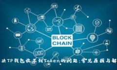 如何解决TP钱包收不到Token的问题：常见原因与解