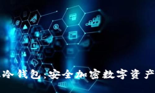 极简手机冷钱包：安全加密数字资产管理指南