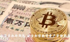 极简手机冷钱包：安全加密数字资产管理指南