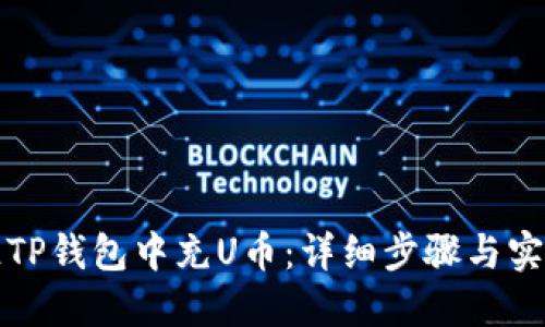 如何往TP钱包中充U币：详细步骤与实用技巧
