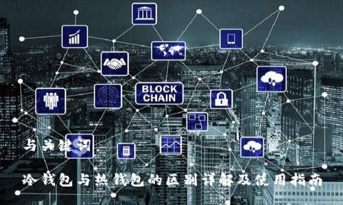 与关键词

冷钱包与热钱包的区别详解及使用指南