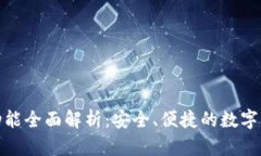 tp钱包转账功能全面解析：安全、便捷的数字资产