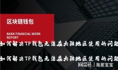 如何解决TP钱包无法在大陆地区使用的问题如何解