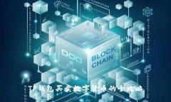 TP钱包买卖数字货币的全攻略