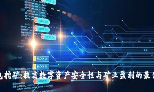 冷钱包挖矿：提高数字资产安全性与矿业盈利的最佳选择