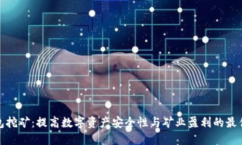 冷钱包挖矿：提高数字资产安全性与矿业盈利的最佳选择