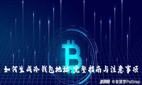如何生成冷钱包地址：完整指南与注意事项