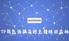 与关键词如何识别TP钱包诈骗及避免转账被盗的有