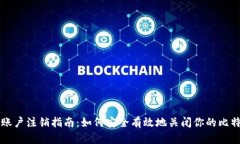 比特派账户注销指南：如何安全有效地关闭你的