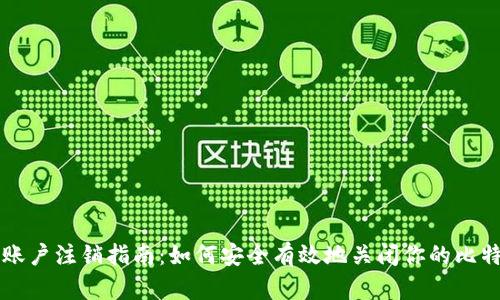 比特派账户注销指南：如何安全有效地关闭你的比特派账户