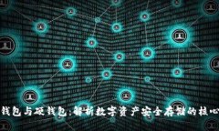 : 冷钱包与硬钱包：解析数字资产安全存储的核心