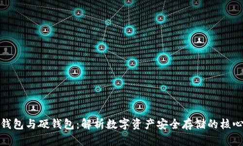 : 冷钱包与硬钱包：解析数字资产安全存储的核心区别