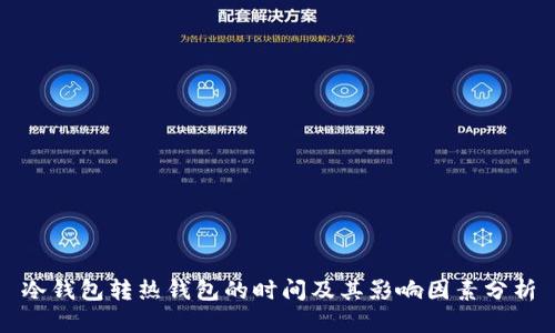 冷钱包转热钱包的时间及其影响因素分析