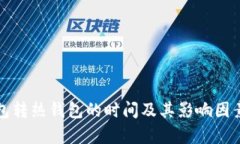 冷钱包转热钱包的时间及其影响因素分析