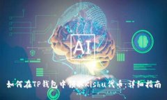 如何在TP钱包中领取Kishu代币：详细指南