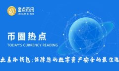 以太系冷钱包：保障您的数字资产安全的最佳选