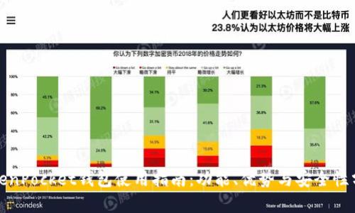 TokenPocket钱包使用指南：功能、优势与安全性分析