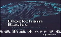 t p钱包官网最新版本APP下载与使用指南