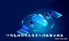 TP钱包助记词无法导入问题解决指南