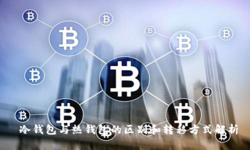  冷钱包与热钱包的区别和转移方式解析