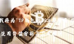根据您的请求，我将为“TP钱包的TRX有用吗”撰写