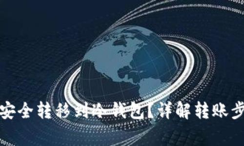 如何将虚拟币安全转移到冷钱包？详解转账步骤与注意事项