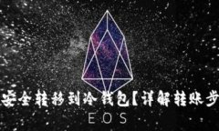 如何将虚拟币安全转移到冷钱包？详解转账步骤