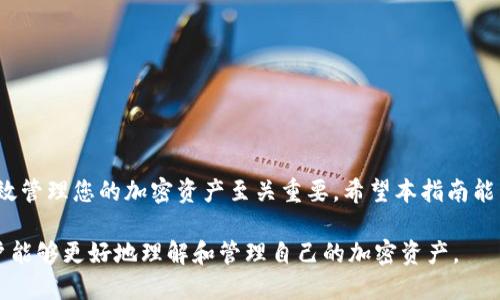 baioti如何通过冷钱包地址查询余额：完整指南/baioti
冷钱包, 钱包地址, 余额查询, 加密货币, 区块链/guanjianci

什么是冷钱包？
冷钱包是一种以离线方式存储加密货币的设备或方法，旨在提高资产的安全性。冷钱包有多种形式，例如硬件钱包、纸钱包等。这些钱包不与互联网直接连接，极大地减少了黑客攻击的风险，适合长期保存加密资产的用户。

如何查询冷钱包地址的余额？
要查询冷钱包地址的余额，您可以使用区块链浏览器。要开始，您需要知道您的冷钱包地址。这是一个公开的字符串，通常由数字和字母组成。接下来，您可以在各种区块链浏览器上输入这个地址，这些浏览器可以实时显示与该地址相关的余额和交易记录。

冷钱包余额查询的步骤详解
以下是通过区块链浏览器查询冷钱包地址余额的详细步骤：
ol
  listrong选择区块链浏览器：/strong选择一个适合您的加密货币的区块链浏览器，例如比特币可使用blockchain.com或blockexplorer.com，Ethereum则可使用etherscan.io。/li
  listrong输入冷钱包地址：/strong在浏览器的搜索框中输入冷钱包地址，确保输入正确，以防查询出错。/li
  listrong查看余额和交易记录：/strong点击搜索后，您会看到该地址的相关信息，包括余额、最近交易等。记录下这些信息，以帮助您管理资产。/li
/ol

冷钱包和热钱包的区别是什么？
冷钱包与热钱包的主要区别在于安全性和使用便捷性。热钱包通常是在线钱包，方便用户进行频繁交易。然而，热钱包也更容易受到各种网络攻击的威胁。而冷钱包则是离线的，安全性更高，但其使用上则不如热钱包便捷。选择哪种钱包取决于用户的需求：如果您想频繁交易，热钱包可能更适合；如果您更关注资产安全，冷钱包则是更好的选择。

在查询冷钱包余额时需要注意什么？
查询冷钱包余额时，需要注意以下几点：
ul
  listrong确保地址正确：/strong在输入冷钱包地址时，确保没有输入错误的字符，因为任何小的错误都会导致查询失败。/li
  listrong使用可靠的区块链浏览器：/strong选择知名和受信任的区块链浏览器，以确保数据的准确性和安全性。/li
  listrong保护好私钥：/strong冷钱包的私钥一定要妥善保管，不要透露给任何人。这是您资产的唯一保护措施。/li
/ul

冷钱包的安全性如何保障？
保护冷钱包的安全性可以采取以下措施：
ol
  listrong物理安全：/strong如果您的冷钱包是硬件产品，确保将其存放在安全的地方，例如保险箱或防盗柜。/li
  listrong备份钱包信息：/strong定期备份冷钱包中的信息，包括私钥和助记词，确保在丢失时可以恢复。/li
  listrong定期检查余额：/strong虽然冷钱包是长期保存资产，但定期检查余额可及时发现问题。/li
/ol

如何选择合适的冷钱包？
选择合适的冷钱包需要考虑以下几个因素：
ul
  listrong兼容性：/strong确保冷钱包支持您所拥有的加密货币类型。/li
  listrong用户评价：/strong查看其他用户的评价和反馈，以了解产品的兼容性和安全性。/li
  listrong制造商的信誉：/strong选择知名度高、且在加密货币领域有良好声誉的冷钱包制造商。/li
/ul

可能面临的问题及解决方法
在使用冷钱包时，用户可能会遇到一些问题，例如忘记钱包地址、丢失私钥等。这时，及时处理可以防止损失：
ul
  listrong忘记钱包地址：/strong在这种情况下，如果您有交易记录，您可以通过交易记录索回地址。/li
  listrong丢失私钥：/strong没有私钥，您可能无法访问钱包内的加密货币。如果有备份，可以通过备份恢复。/li
  listrong余额错误：/strong如果查询的余额与预期不符，检查是否输入正确的地址，不同的网络也会导致余额差异。/li
/ul

总结
冷钱包由于其较高的安全性，成为越来越多加密货币用户的选择。了解如何查询冷钱包地址的余额、选择适合的冷钱包及其安全性保护措施，对于有效管理您的加密资产至关重要。希望本指南能为您提供实用的信息！」

这个结构为用户提供了一个完整的关于如何查询冷钱包地址余额的指导，同时解决了用户在使用冷钱包时可能遇到的多种问题。通过这个指南，用户能够更好地理解和管理自己的加密资产。