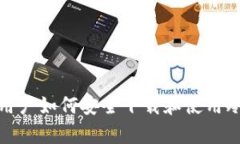 安卓用户如何安全下载和使用冷钱包