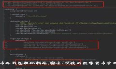 比特币冷钱包提现指南：安全、便捷的数字货币