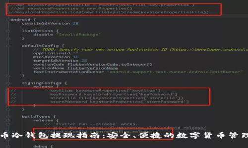 比特币冷钱包提现指南：安全、便捷的数字货币管理方法