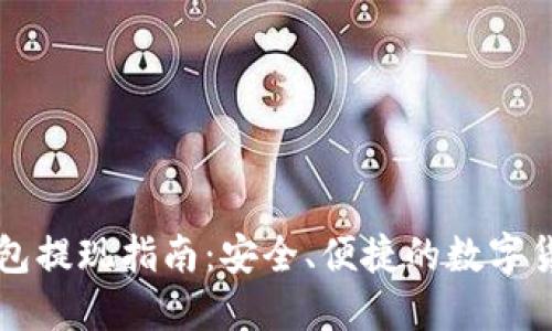 比特币冷钱包提现指南：安全、便捷的数字货币管理方法