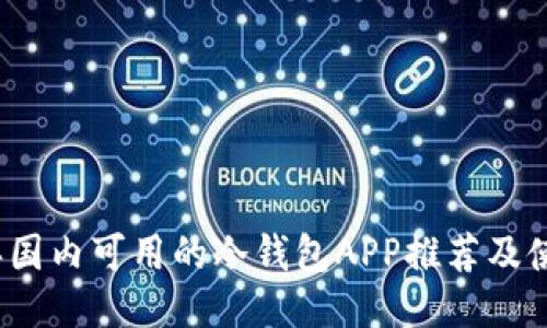 2023年国内可用的冷钱包APP推荐及使用指南