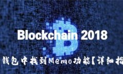 :如何在TP钱包中找到Memo功能？详细指南与解答