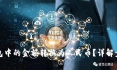 : 如何将TP钱包中的金额转换为人民币？详解步骤