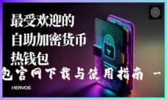 以太坊钱包官网下载与使用指南 - 完整教程
