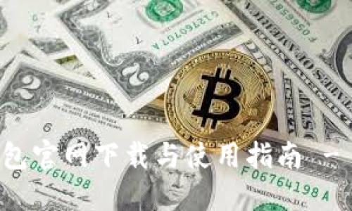 以太坊钱包官网下载与使用指南 - 完整教程
