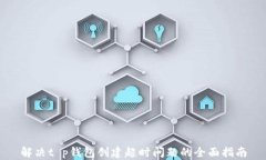 解决t p钱包创建超时问题的全面指南