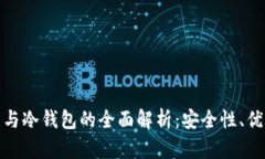 数字币热钱包与冷钱包的全面解析：安全性、优