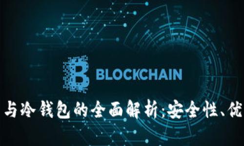数字币热钱包与冷钱包的全面解析：安全性、优势与使用场景