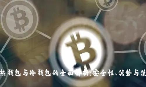 数字币热钱包与冷钱包的全面解析：安全性、优势与使用场景