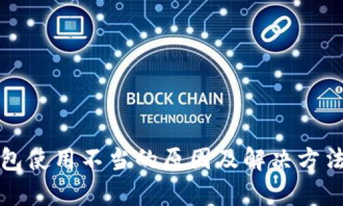 TP钱包使用不当的原因及解决方法解析