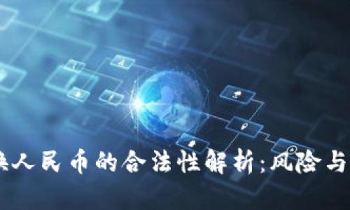 USDT兑换人民币的合法性解析：风险与投资机会