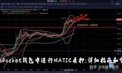 如何在TokenPocket钱包中进行MATIC质押：详细指南和