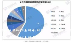 探索虚拟币中的AC系列币：种类、特点及未来发展