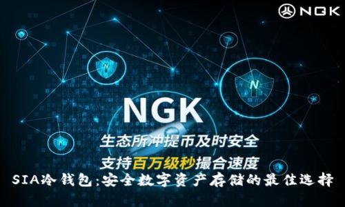 SIA冷钱包：安全数字资产存储的最佳选择
