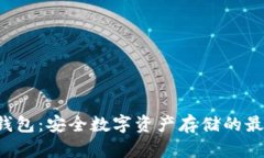 SIA冷钱包：安全数字资产存储的最佳选择
