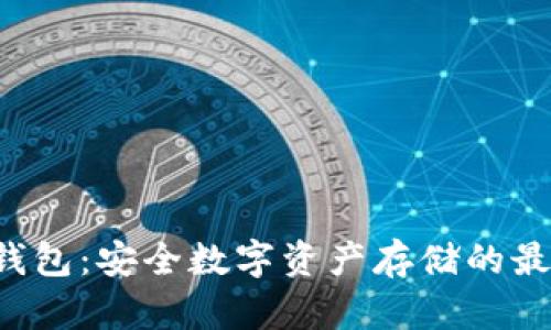 SIA冷钱包：安全数字资产存储的最佳选择