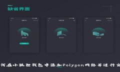 如何在小狐狸钱包中添加Polygon网络并进行交易